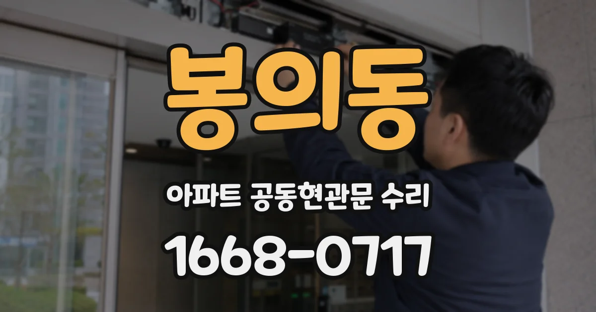 봉의동 아파트 공동현관문 수리