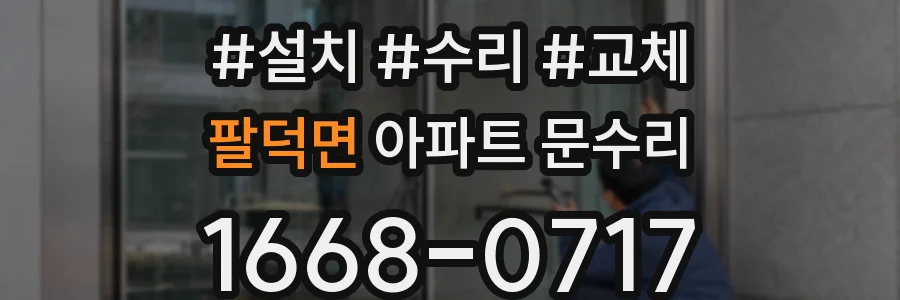 팔덕면 아파트 문수리