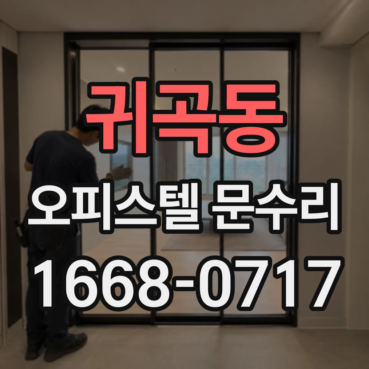 귀곡동 오피스텔 문수리