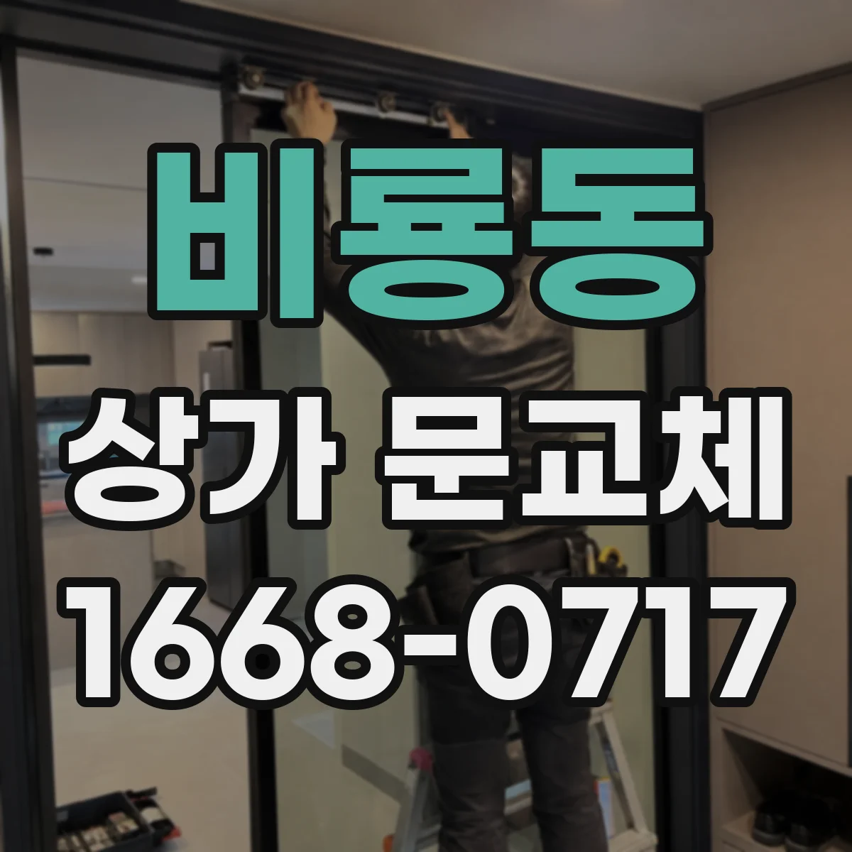비룡동 상가 문교체
