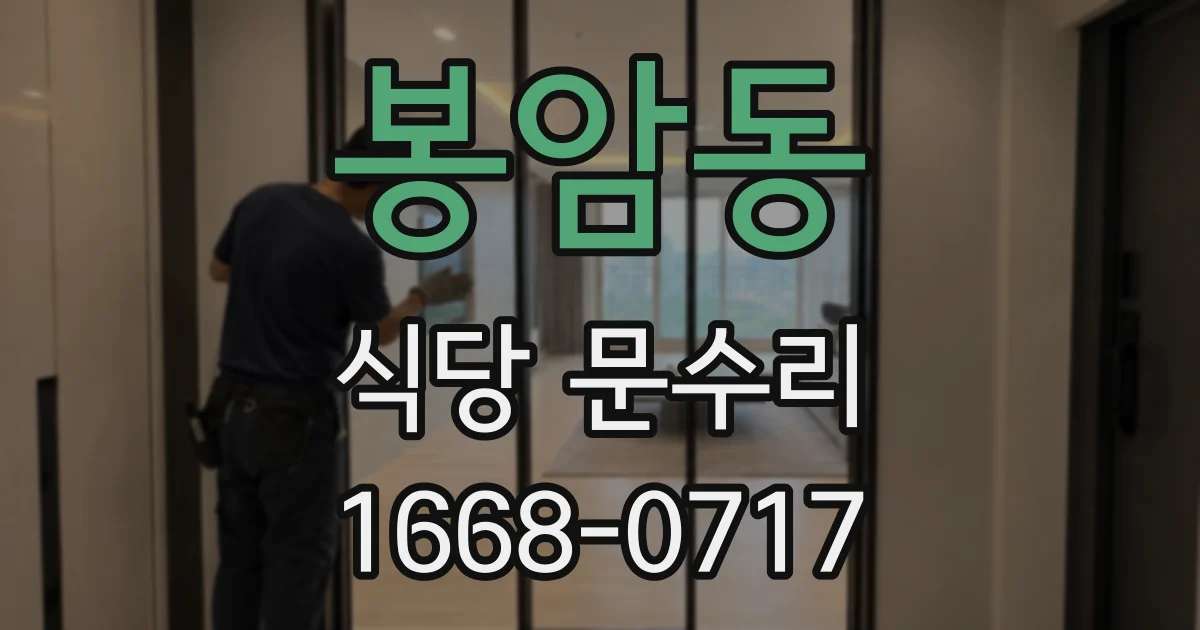 봉암동 식당 문수리