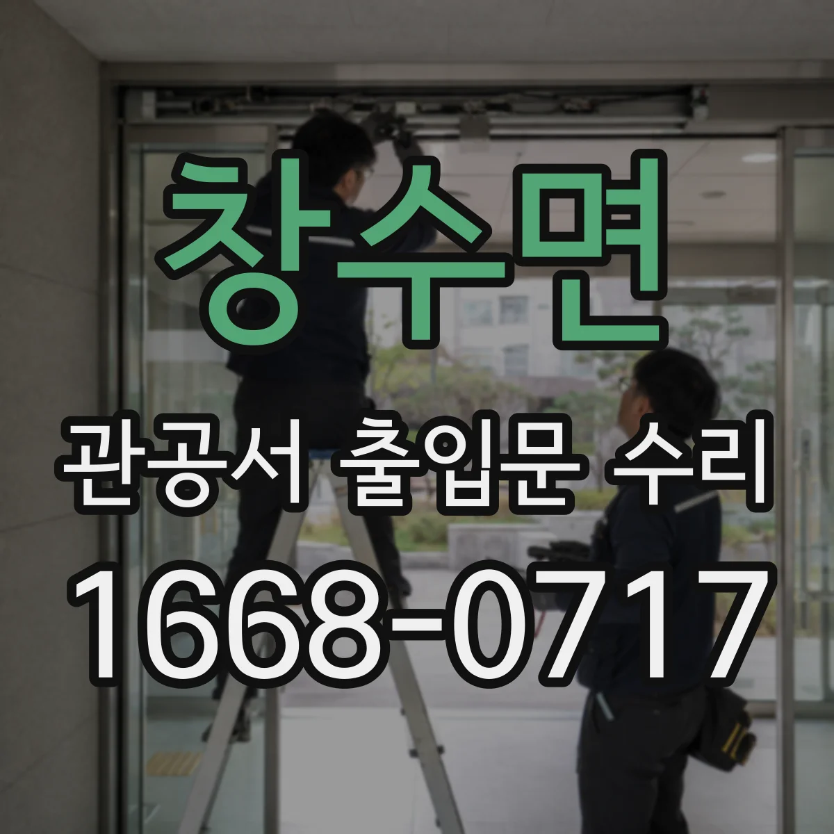 창수면 관공서 출입문 수리