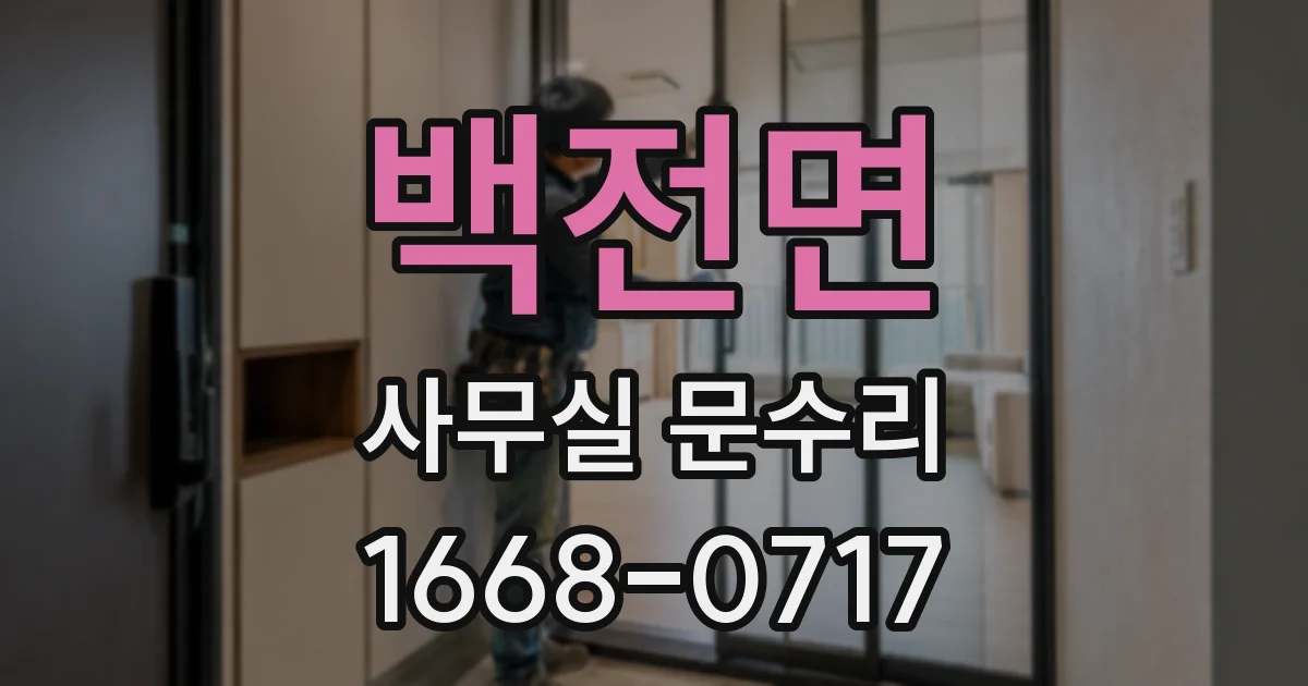 백전면 사무실 문수리