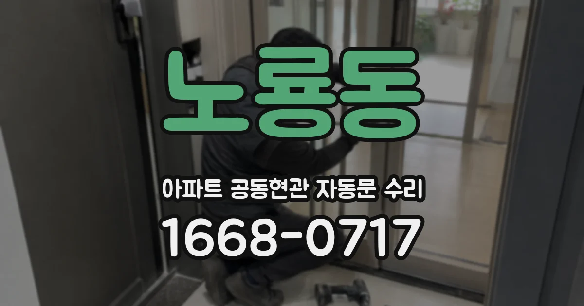노룡동 아파트 공동현관 자동문 수리