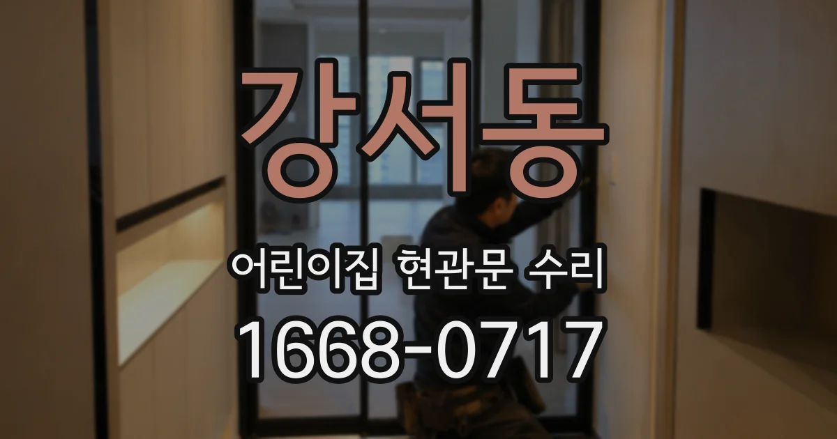 강서동 어린이집 현관문 수리
