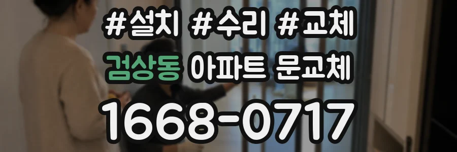 검상동 아파트 문교체