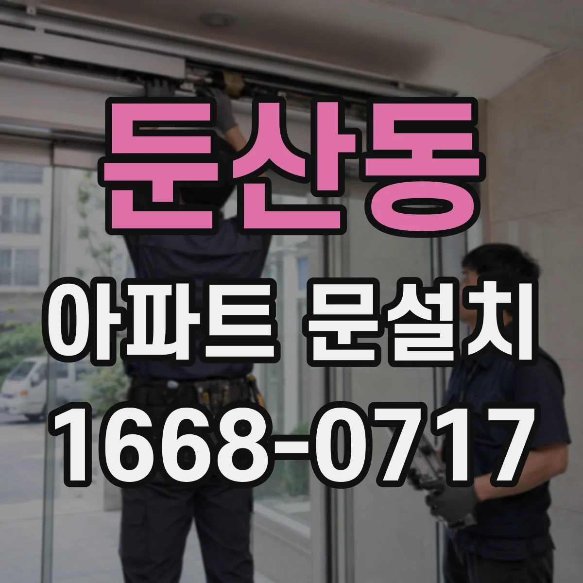 둔산동 아파트 문설치
