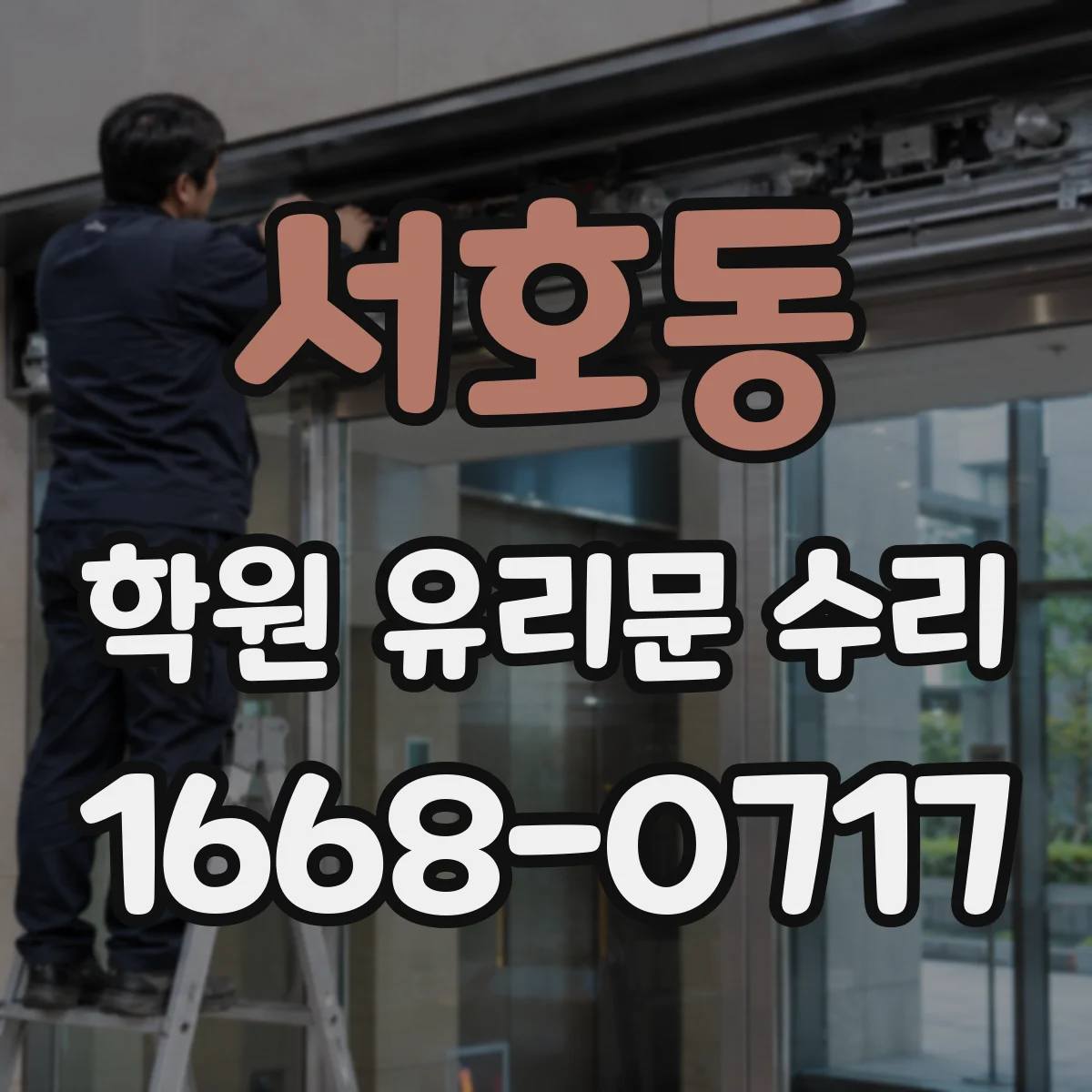 서호동 학원 유리문 수리