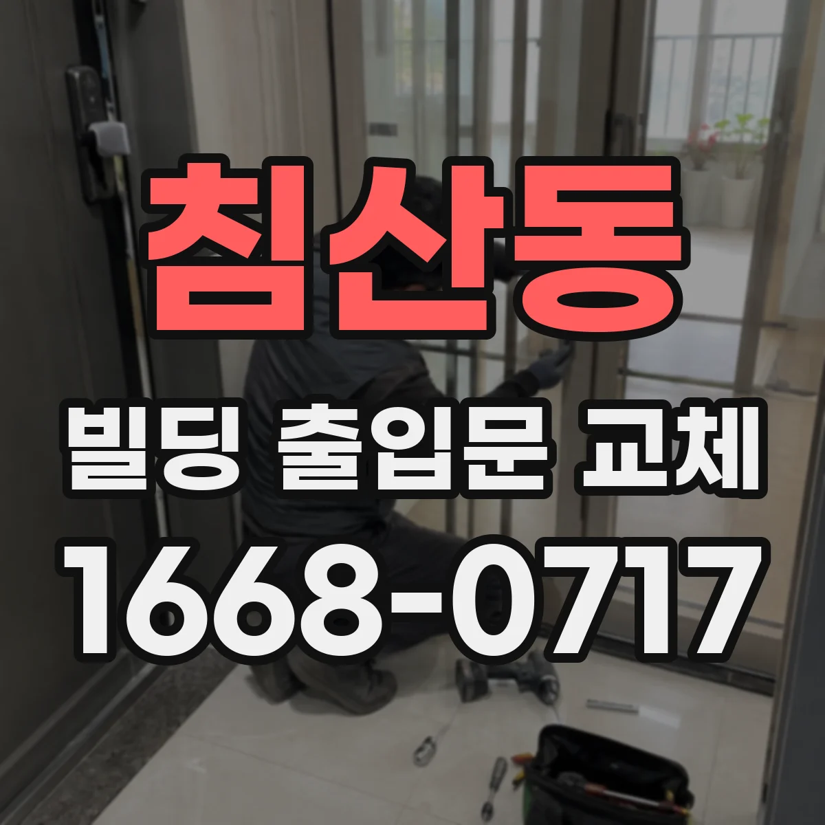 침산동 빌딩 출입문 교체