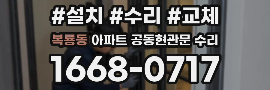 복룡동 아파트 공동현관문 수리