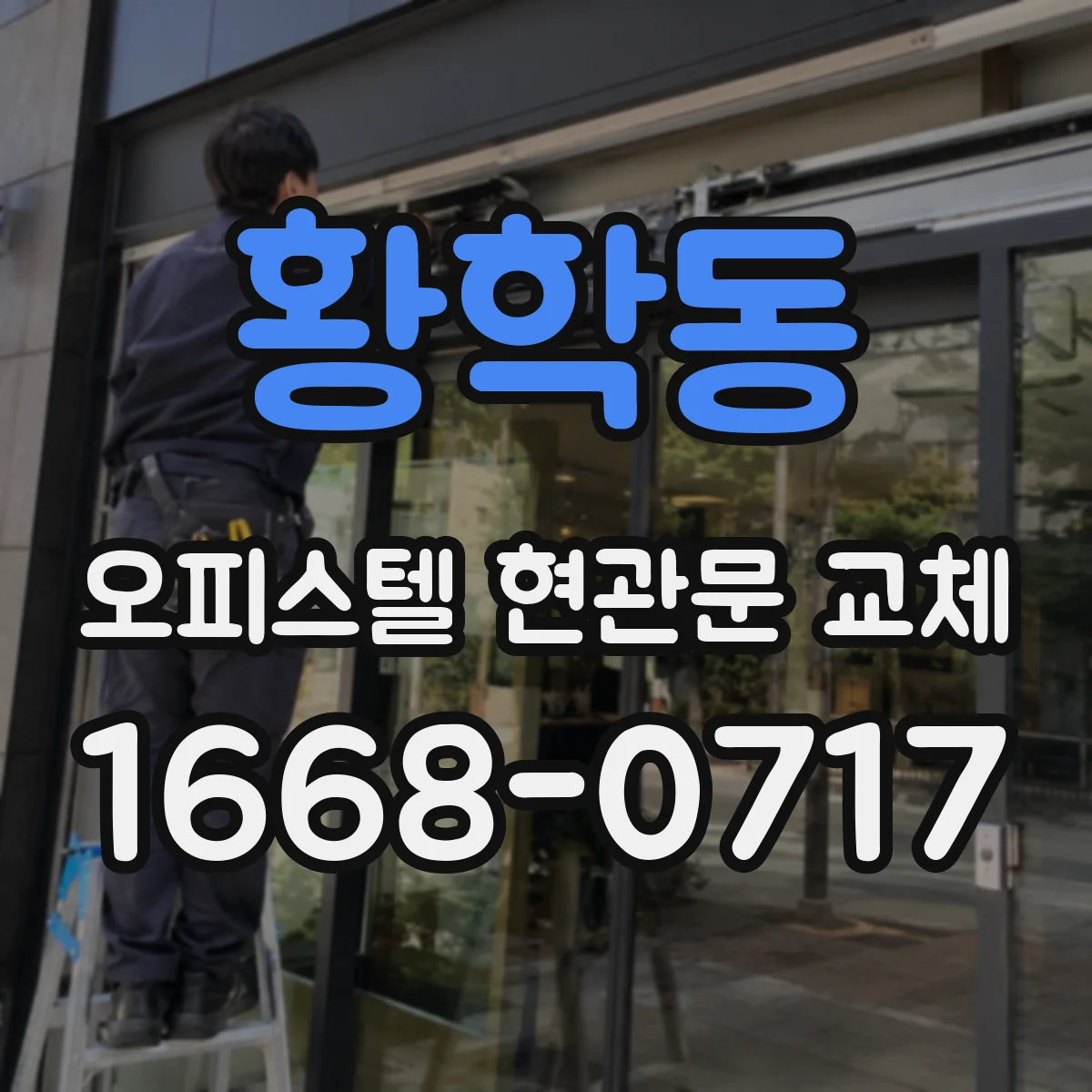 황학동 오피스텔 현관문 교체
