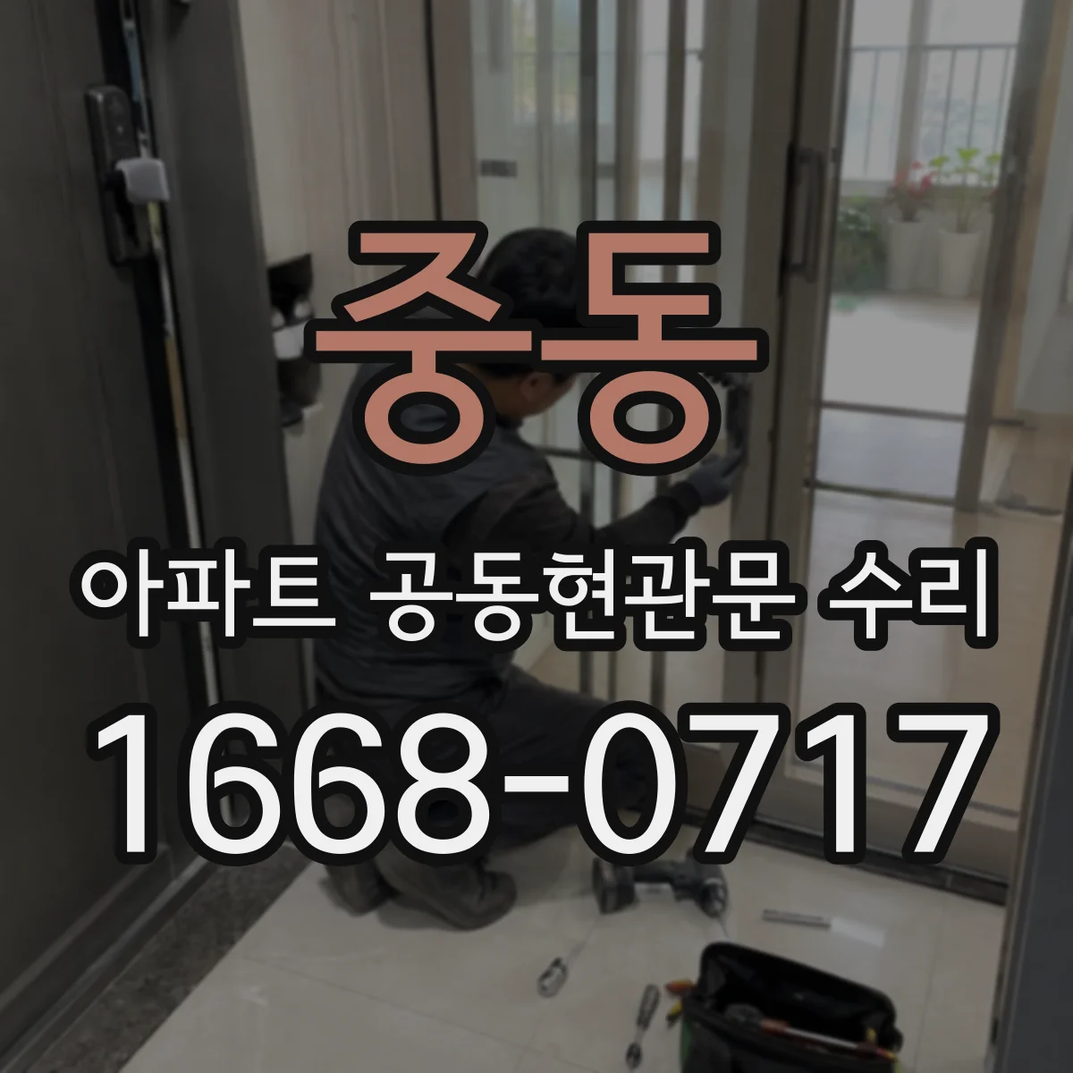 중동 아파트 공동현관문 수리