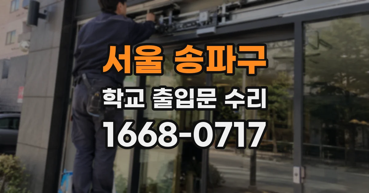 서울 송파구 학교 출입문 수리