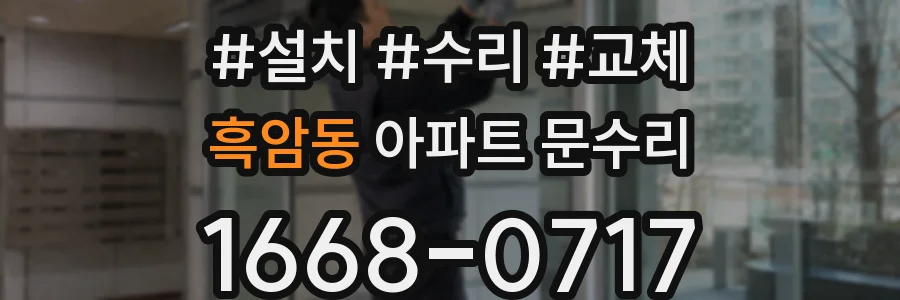 흑암동 아파트 문수리