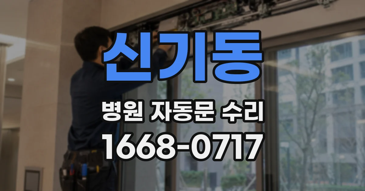 신기동 병원 자동문 수리