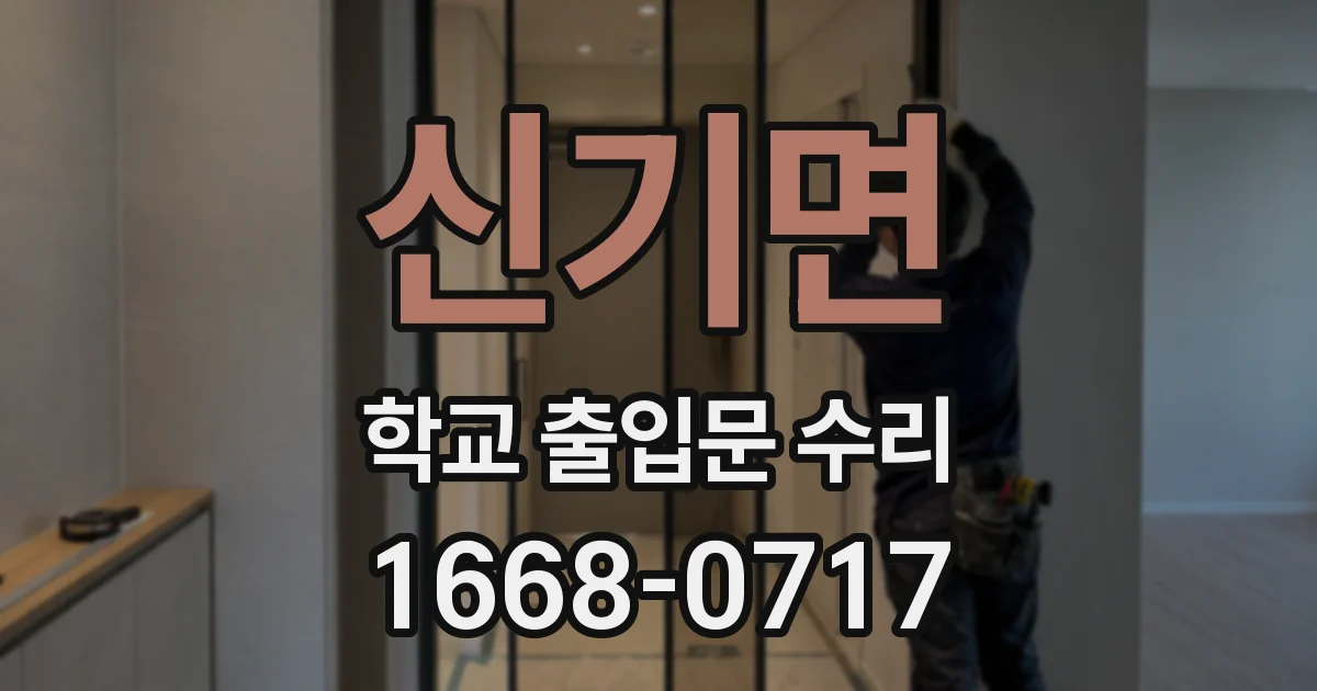 신기면 학교 출입문 수리