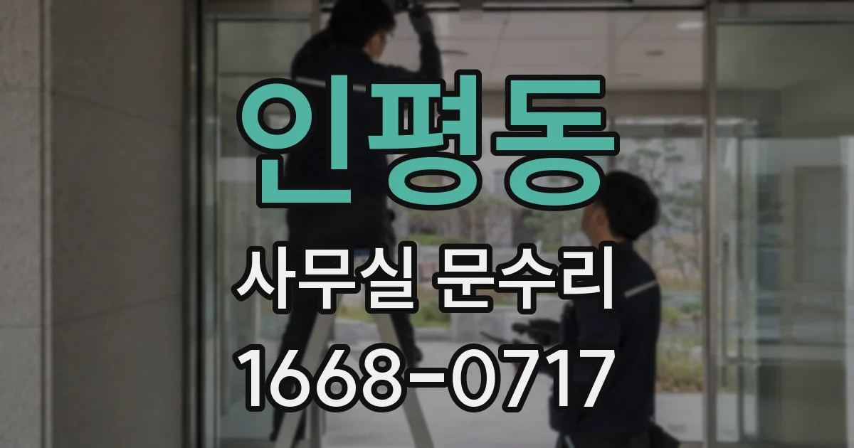 인평동 사무실 문수리