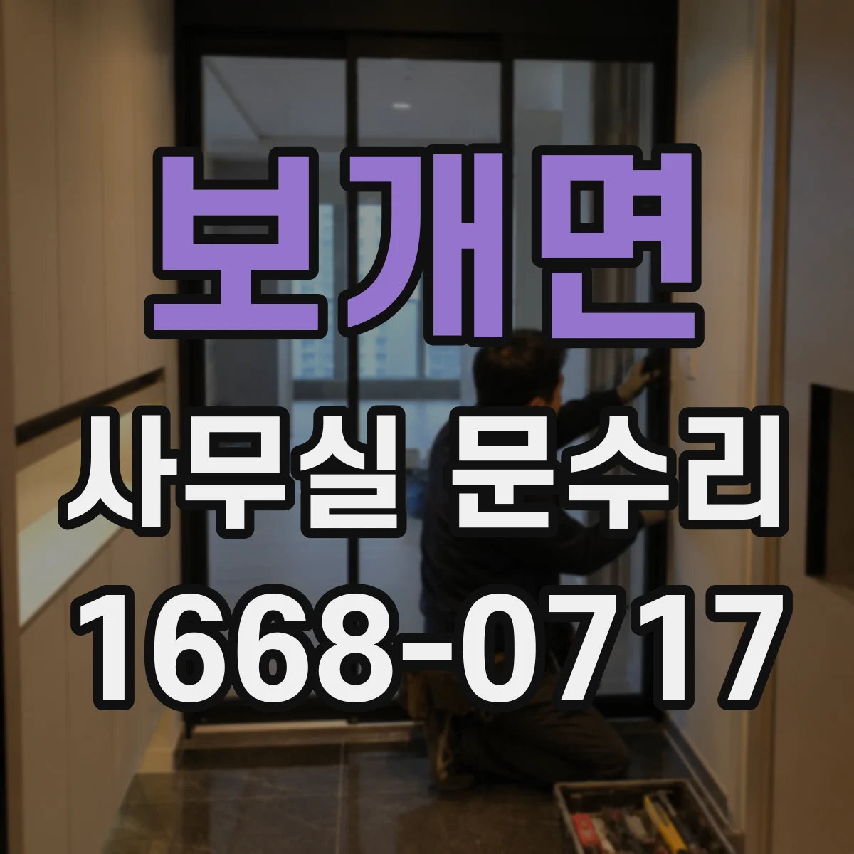 보개면 사무실 문수리