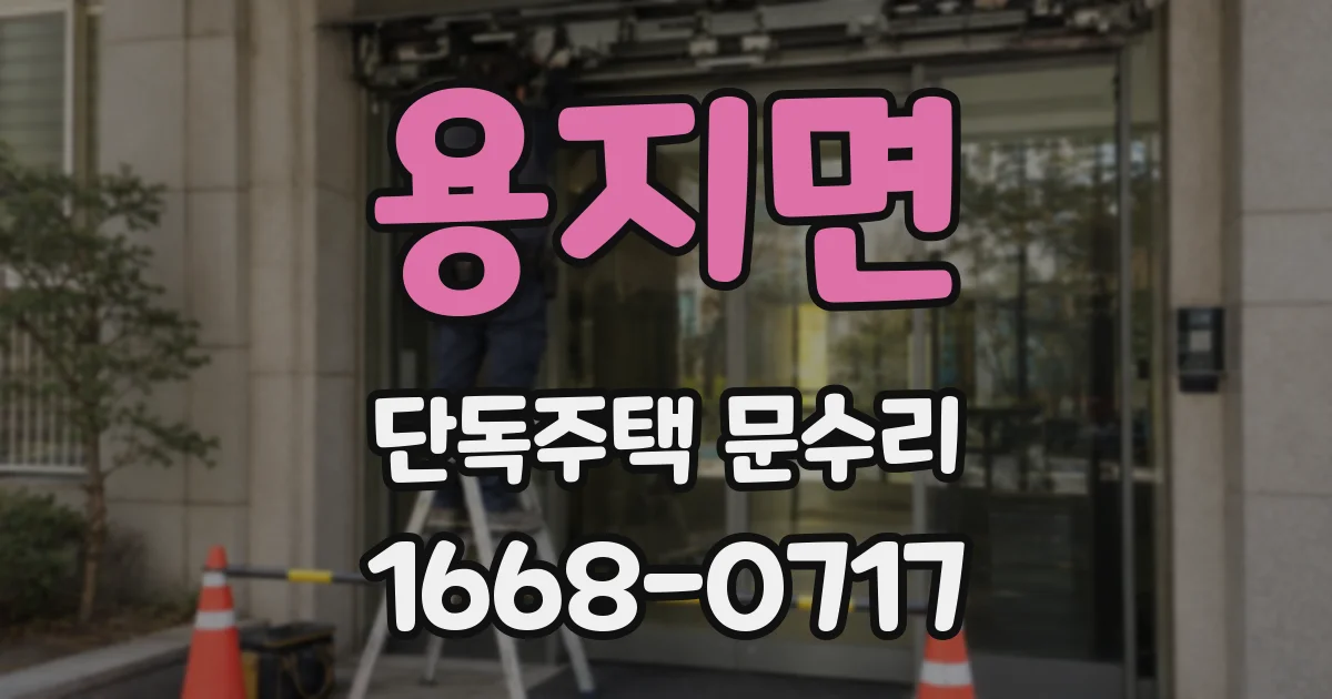 용지면 단독주택 문수리