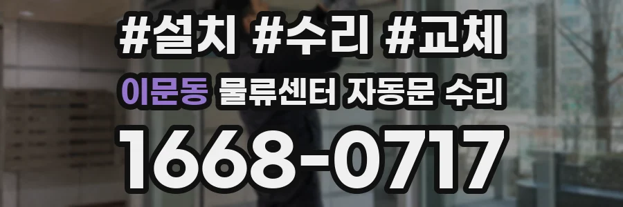 이문동 물류센터 자동문 수리