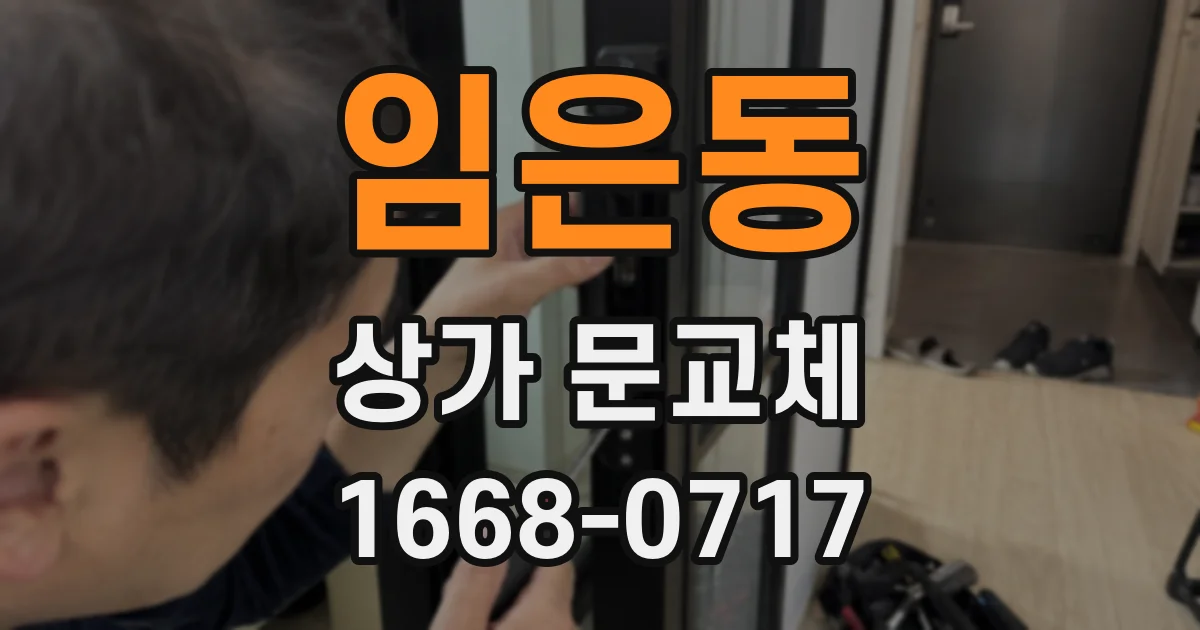 임은동 상가 문교체