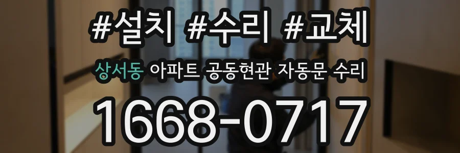 상서동 아파트 공동현관 자동문 수리