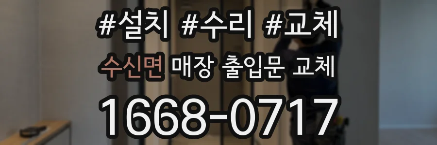 수신면 매장 출입문 교체