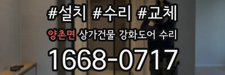 양촌면 상가건물 강화도어 수리