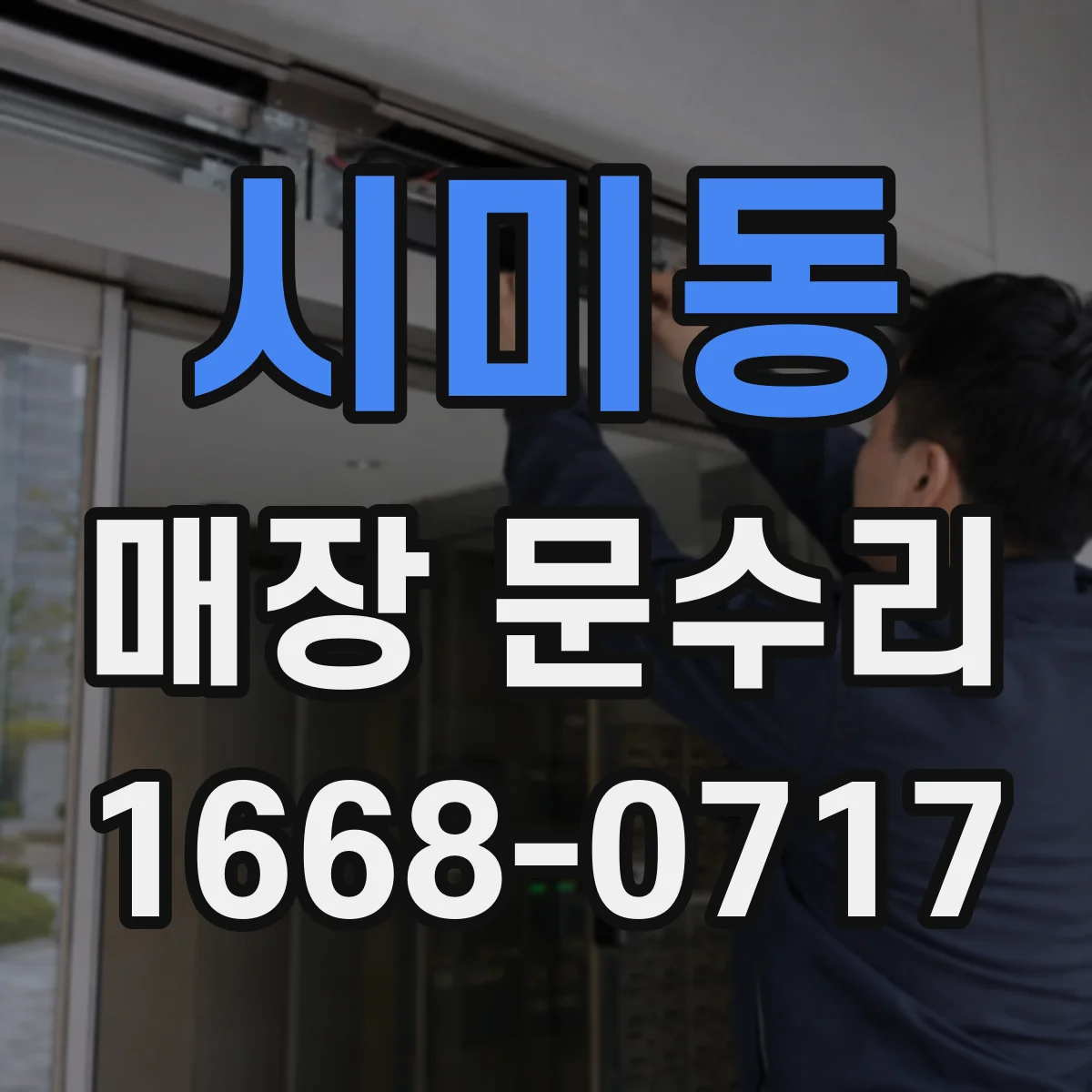시미동 매장 문수리
