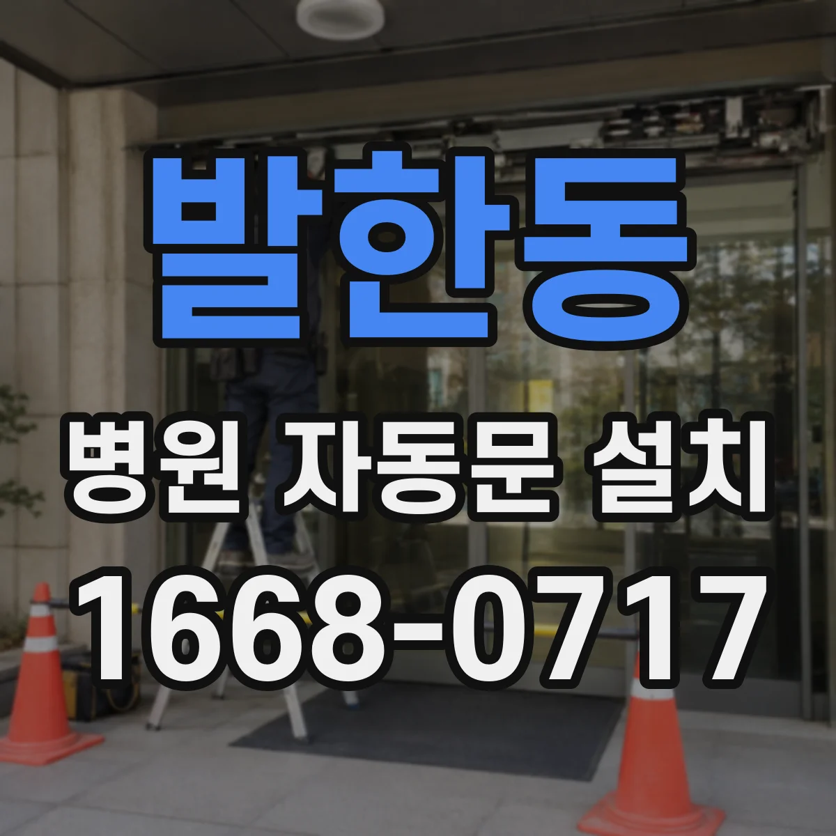 발한동 병원 자동문 설치