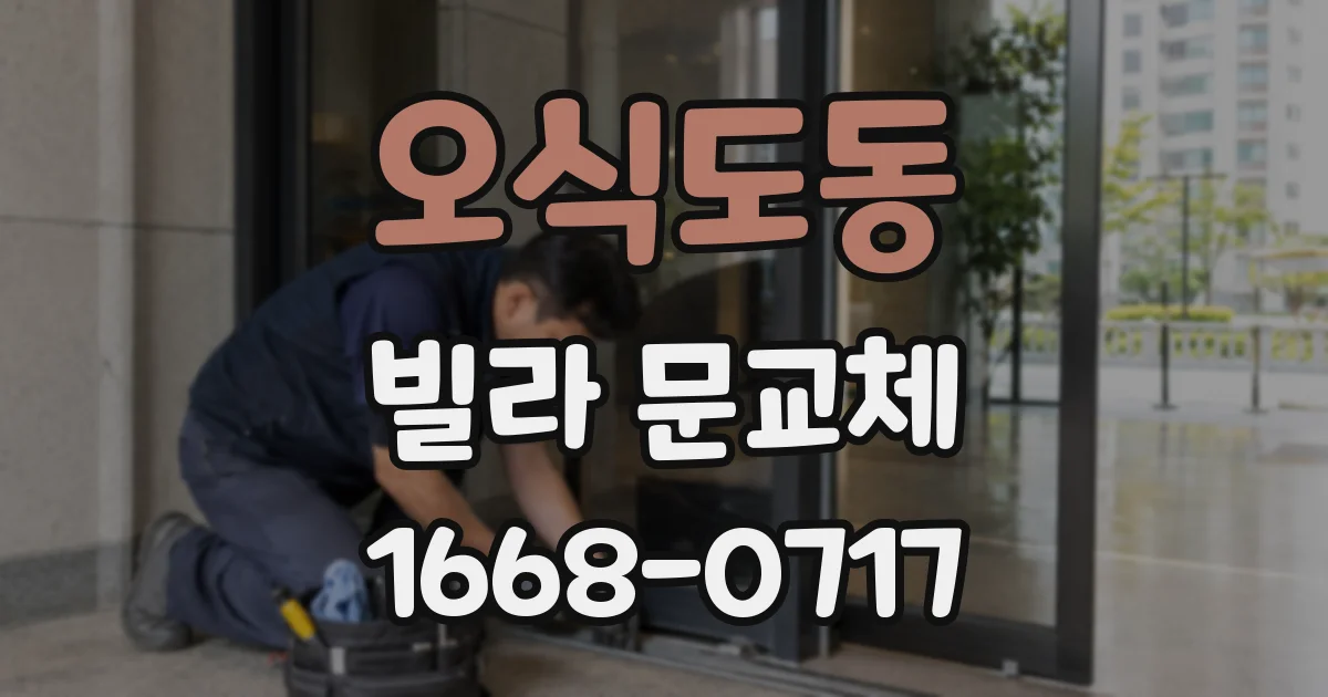 오식도동 빌라 문교체