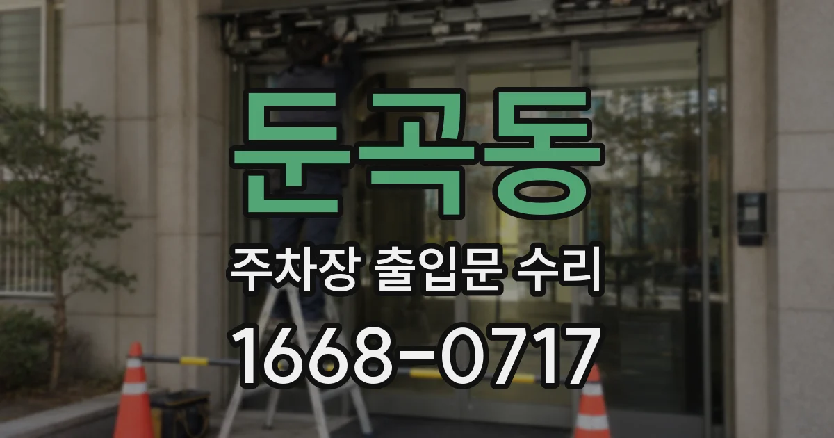 둔곡동 주차장 출입문 수리