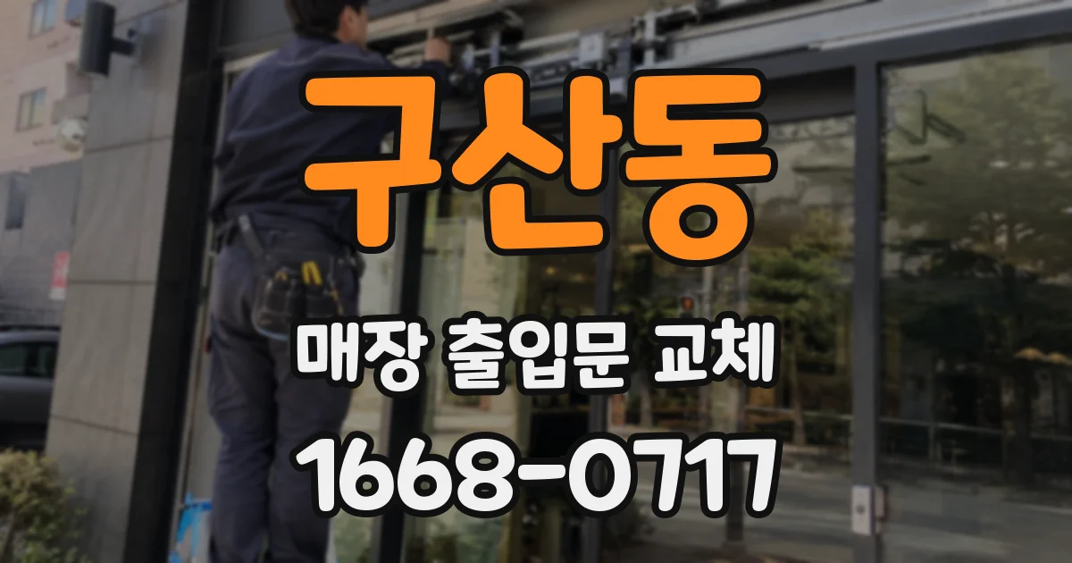 구산동 매장 출입문 교체