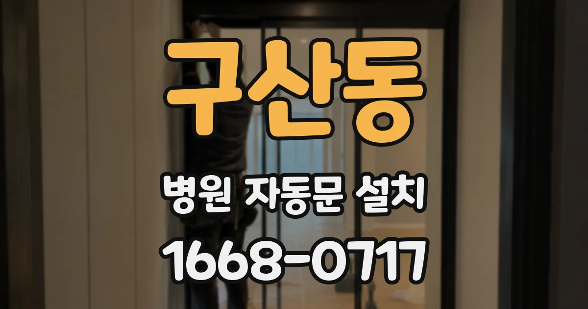 구산동 병원 자동문 설치