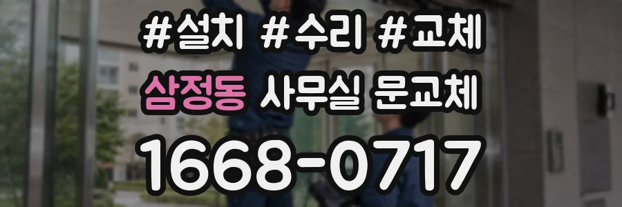 삼정동 사무실 문교체