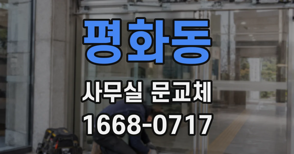 평화동 사무실 문교체