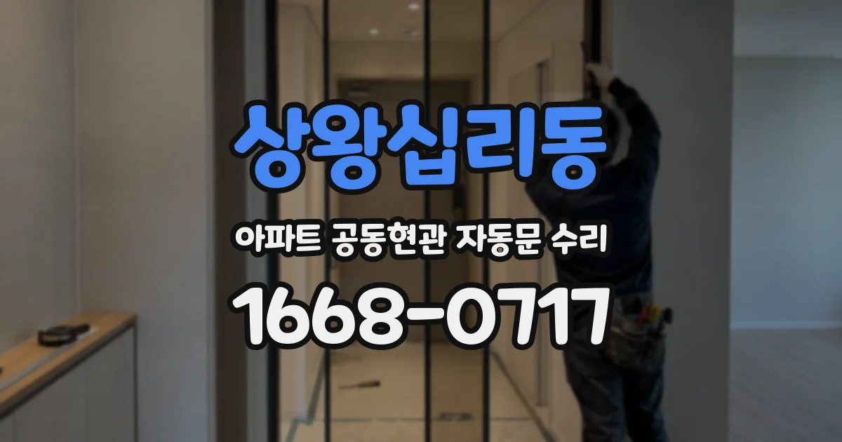 상왕십리동 아파트 공동현관 자동문 수리
