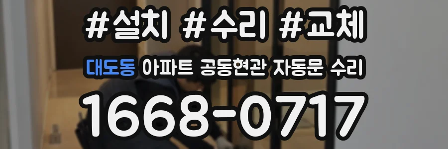 대도동 아파트 공동현관 자동문 수리
