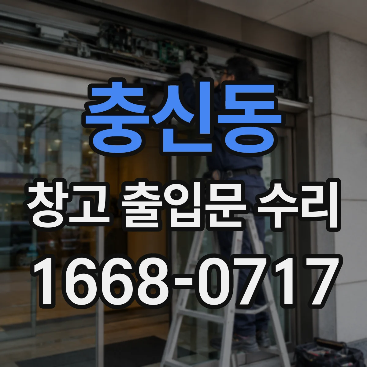 충신동 창고 출입문 수리