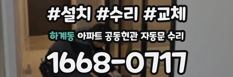 하계동 아파트 공동현관 자동문 수리