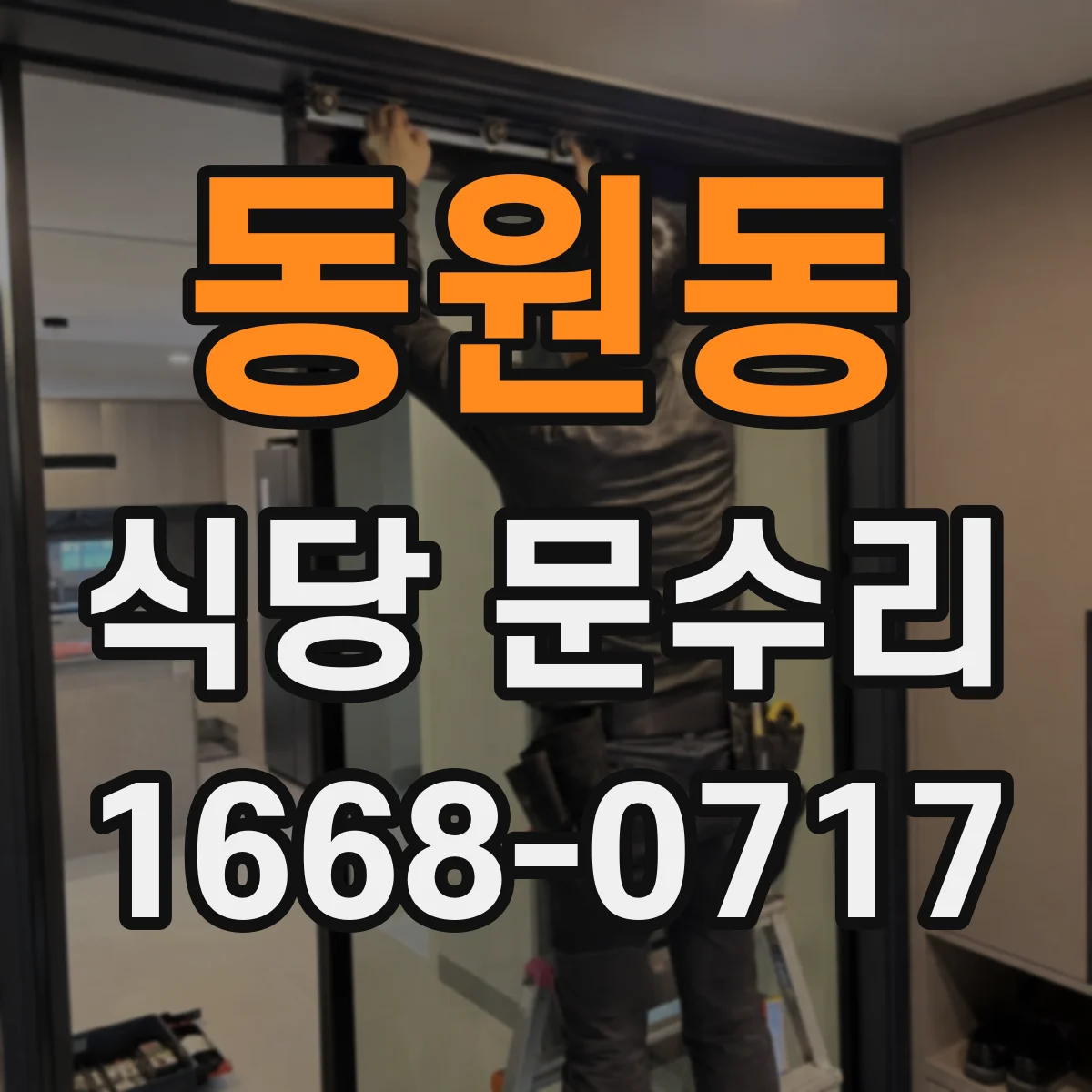 동원동 식당 문수리