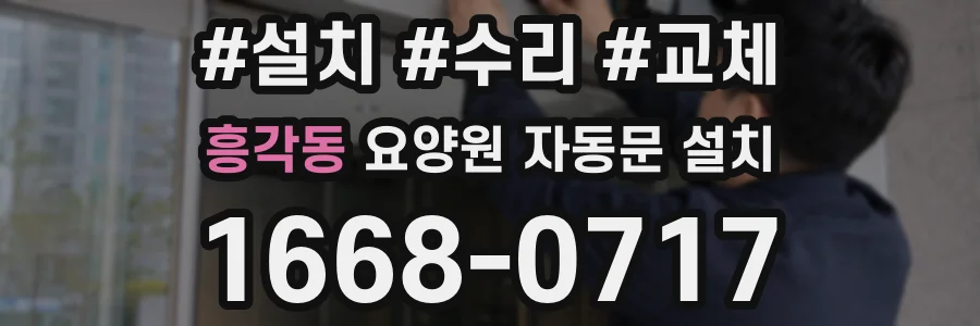 흥각동 요양원 자동문 설치