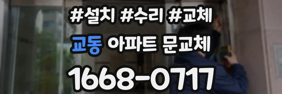 교동 아파트 문교체