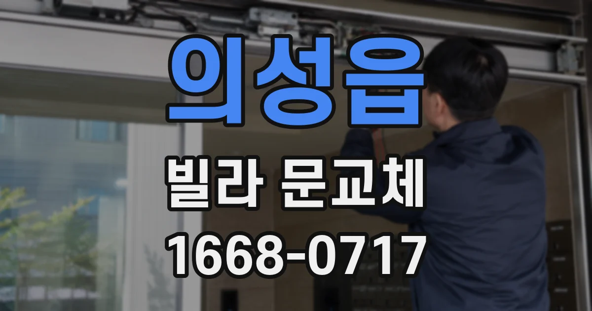 의성읍 빌라 문교체