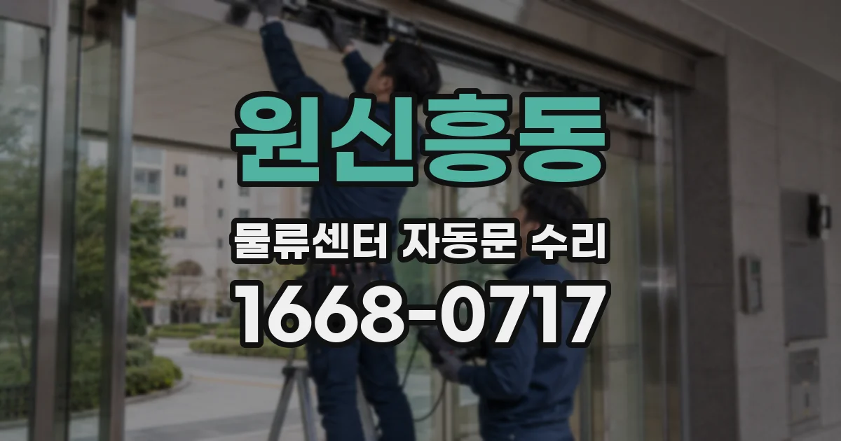 원신흥동 물류센터 자동문 수리