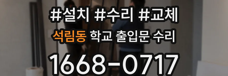 석림동 학교 출입문 수리