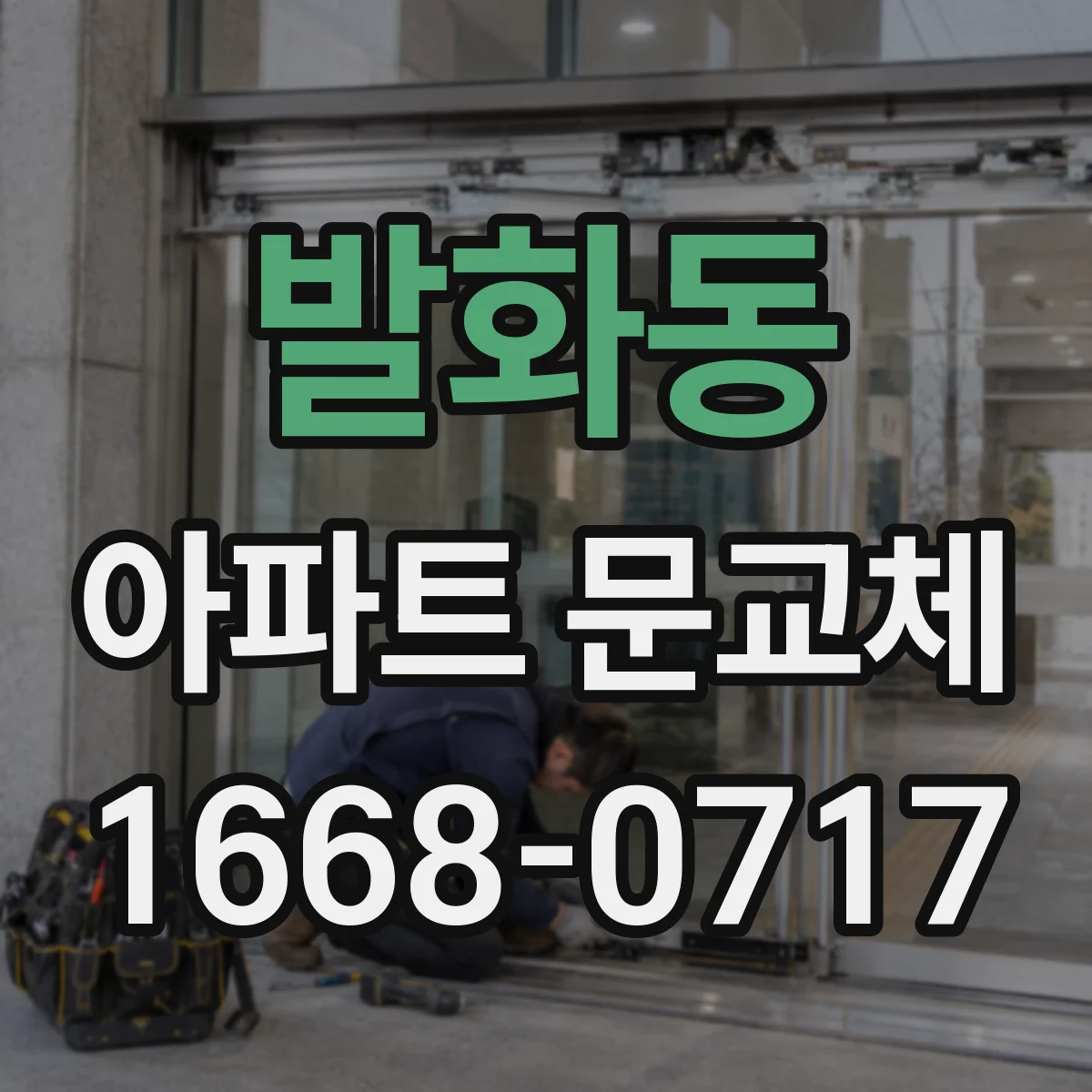 발화동 아파트 문교체
