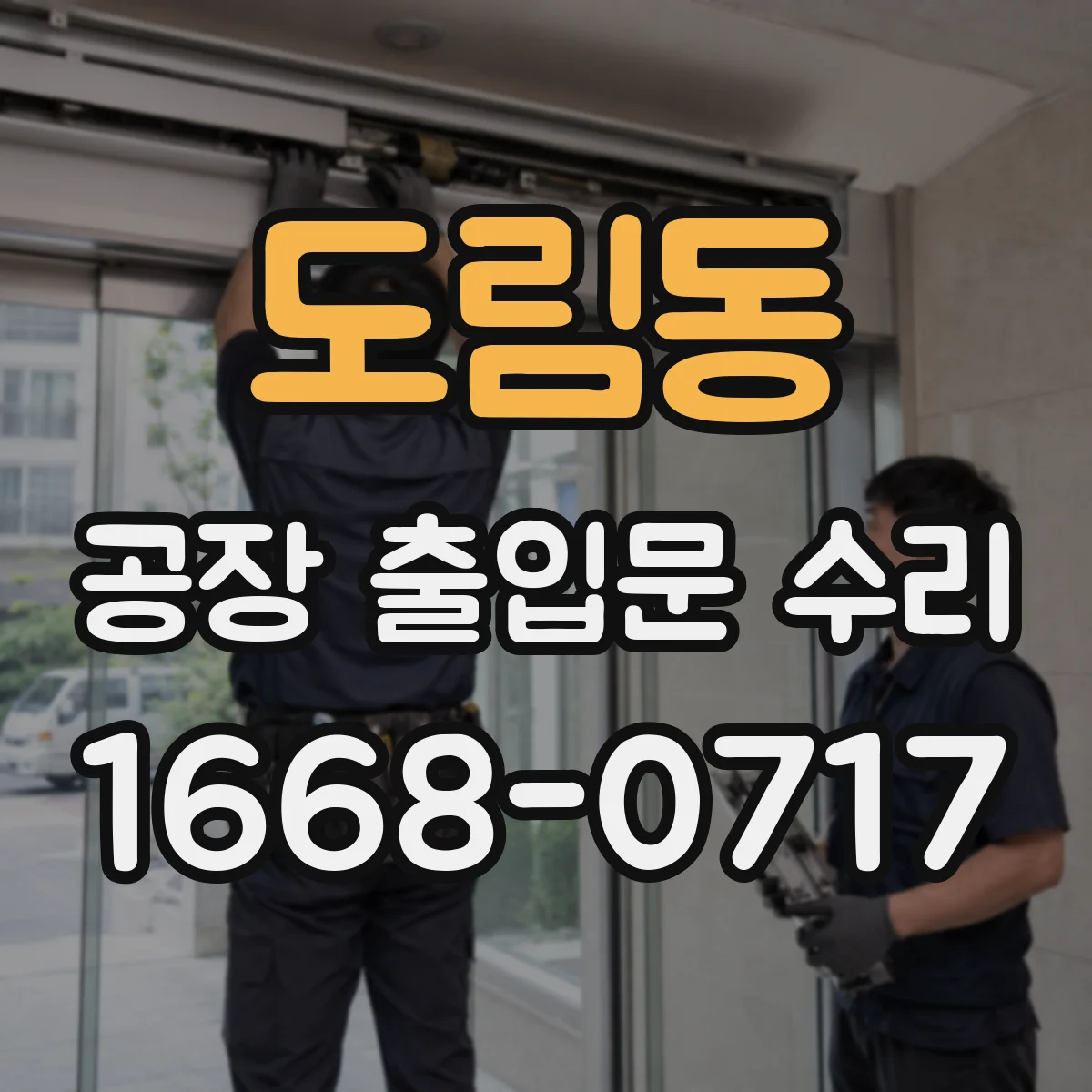 도림동 공장 출입문 수리