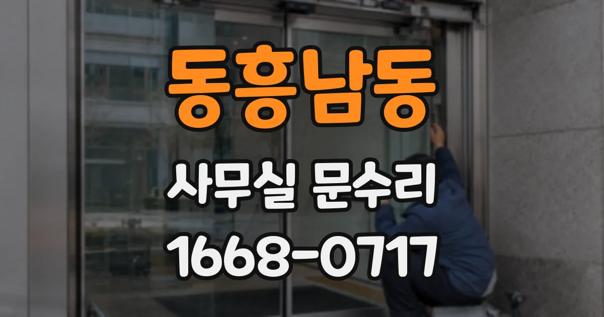 동흥남동 사무실 문수리