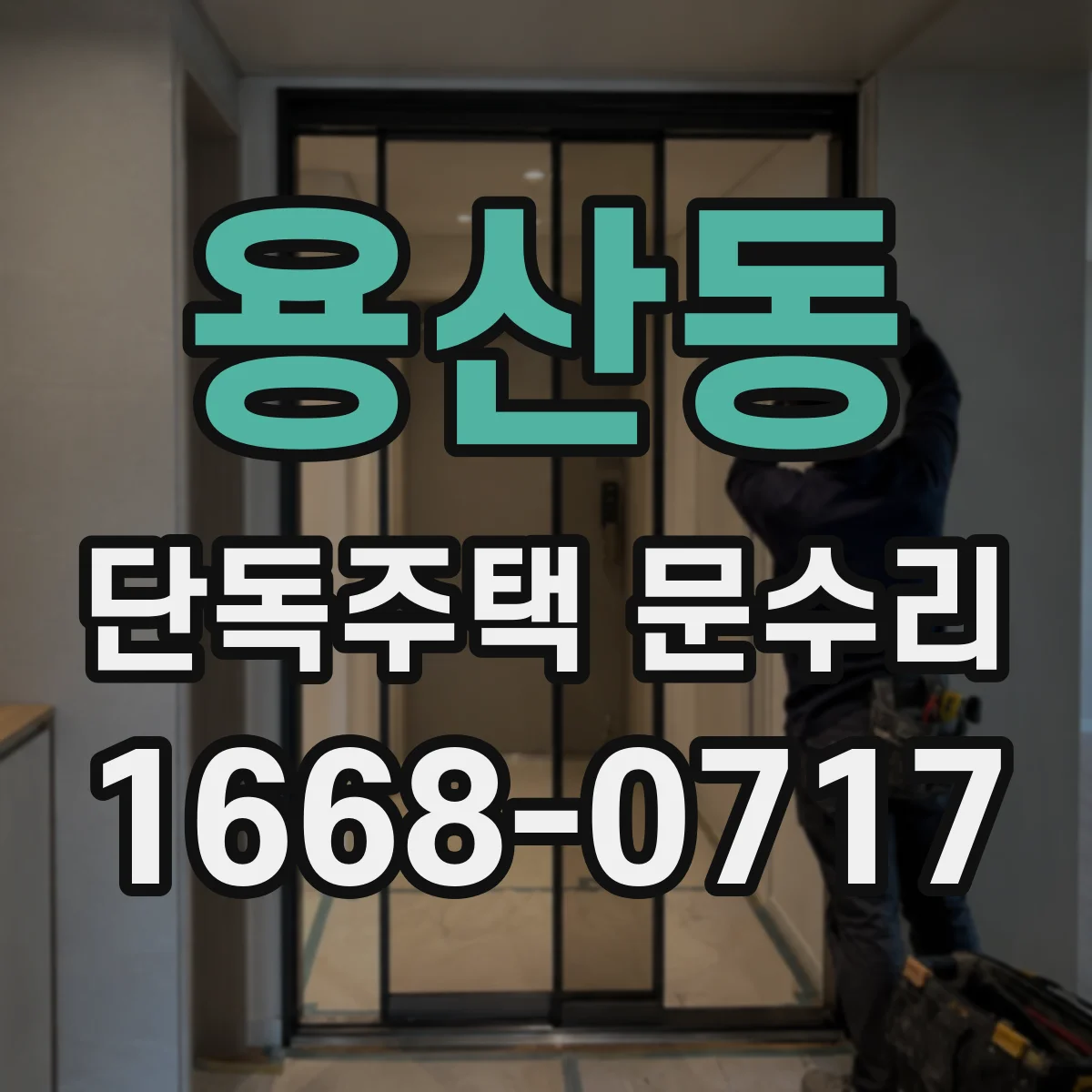 용산동 단독주택 문수리